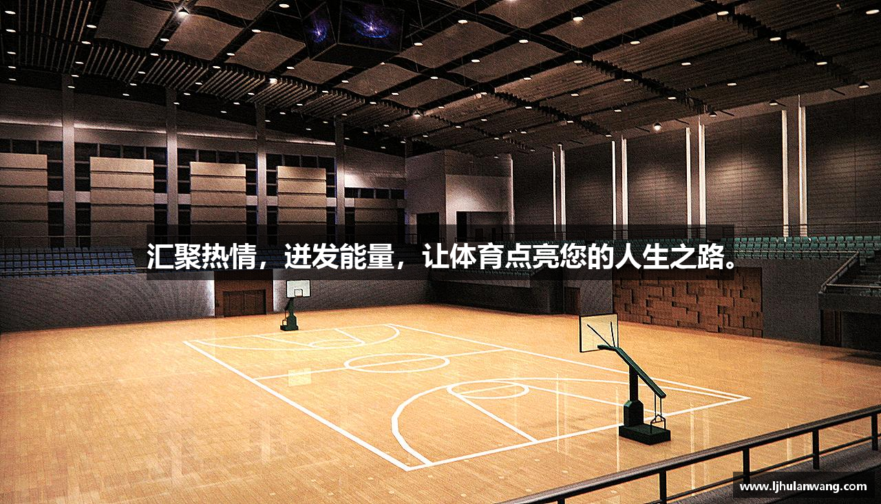 星空官网匯聚熱情，迸發(fā)能量，讓體育點(diǎn)亮您的人生之路。